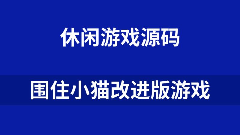 [免费]围住小猫改进版游戏