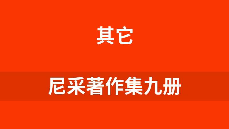 尼采著作集九册
