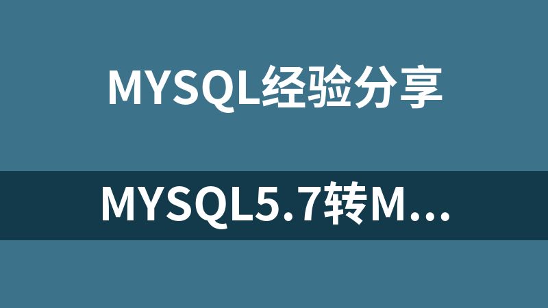 mysql5.7转mysql5.5