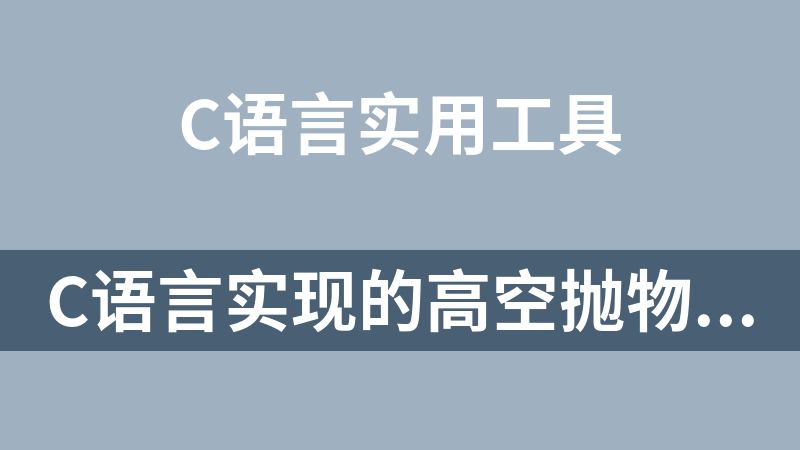 C语言实现的高空抛物实时检测方案：含KNN背景建模与SORT多目标跟踪
