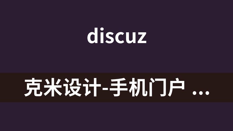 [免费]克米设计-手机门户 V3.5可用版 带触屏首页门户DIY模板.zip