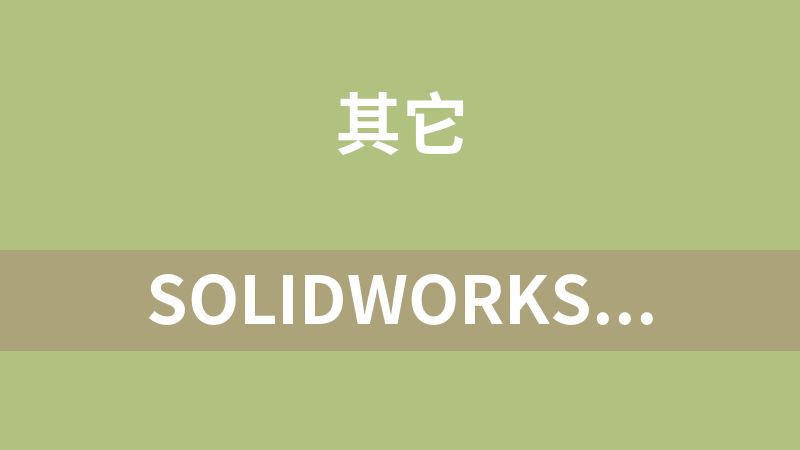 [免费]SolidWorks插件
