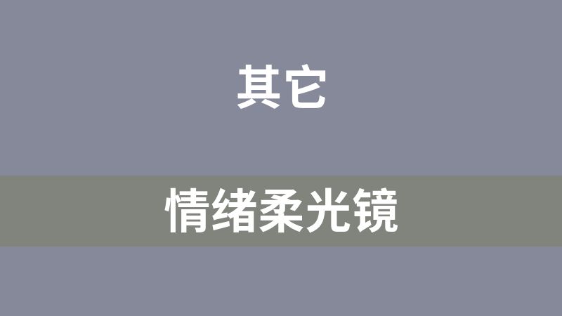点击放大 情绪柔光镜