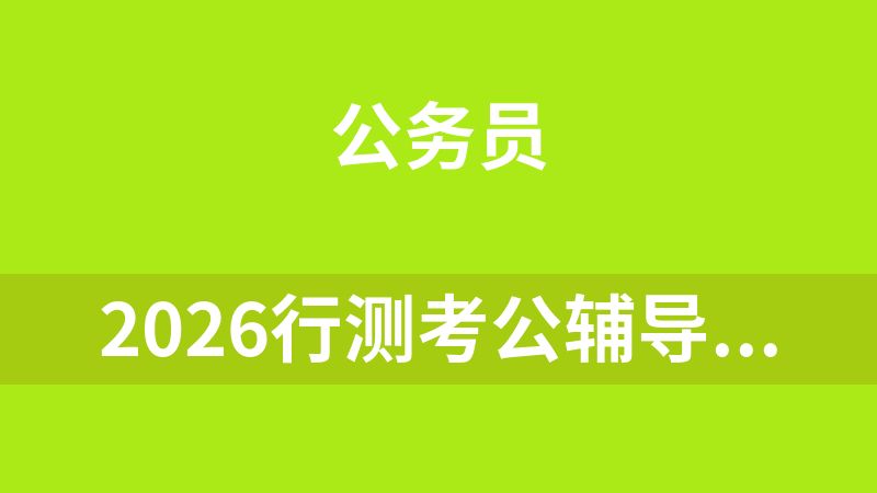点击放大 2026行测考公辅导视频教程