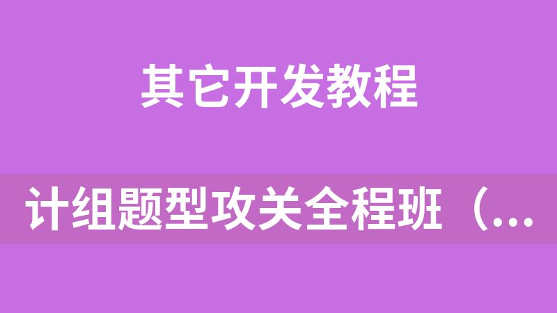 点击放大 计组题型攻关全程班(计算机基础知识)
