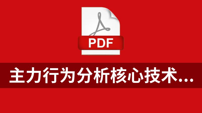 点击放大 主力行为分析核心技术.pdf
