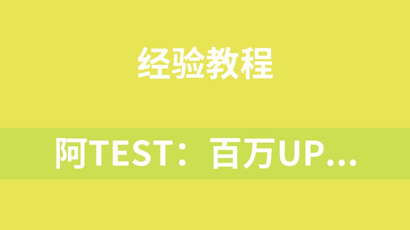 阿Test：百万up主的涨粉秘诀