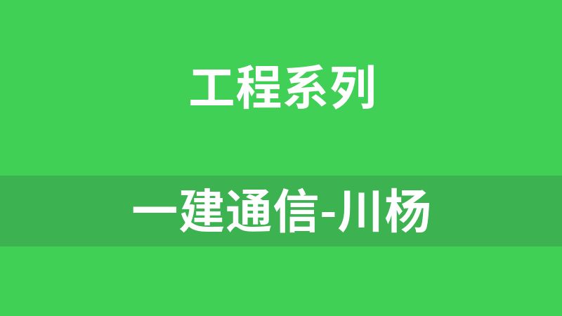 点击放大 一建通信-川杨