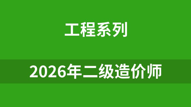 点击放大 2026年二级造价师
