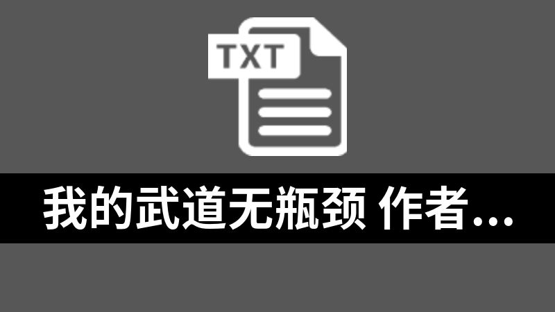 点击放大 我的武道无瓶颈 作者:老鸡吃蘑菇小说精校版.txt