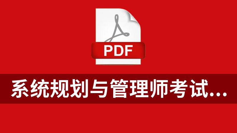 点击放大 系统规划与管理师考试32小时通关 (薛大龙) .pdf