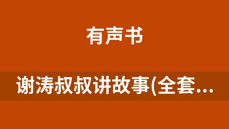 [免费]谢涛叔叔讲故事(全套)