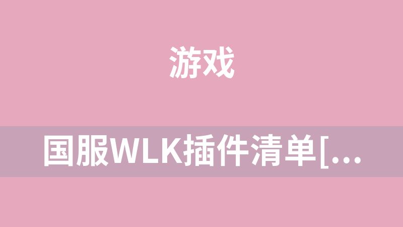 国服WLK插件清单[源码]