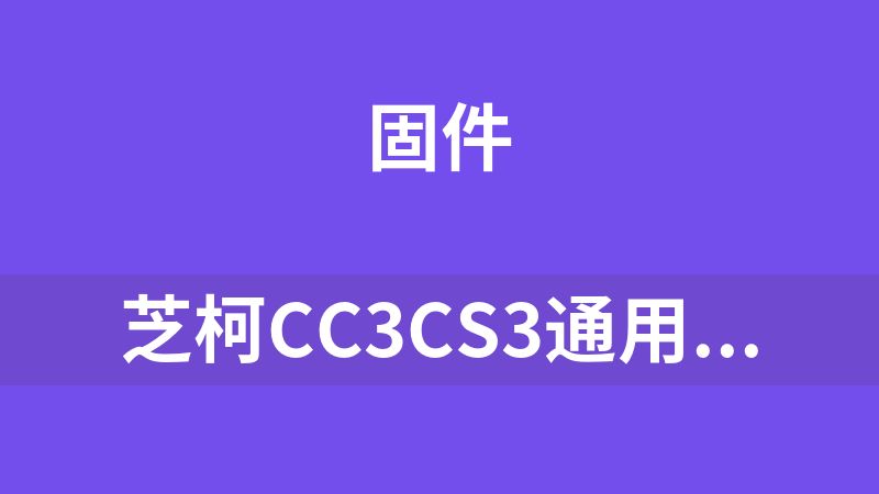 点击放大 芝柯CC3CS3通用版固件升级通用版程序支持所有快递带说明书亲测可用