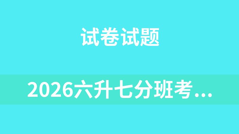 点击放大 2026六升七分班考试真题(励志果)