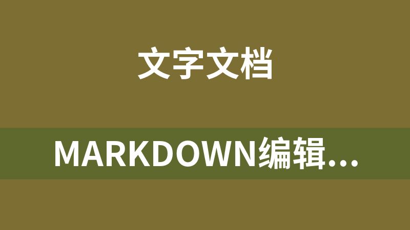 点击放大 Markdown编辑器typora