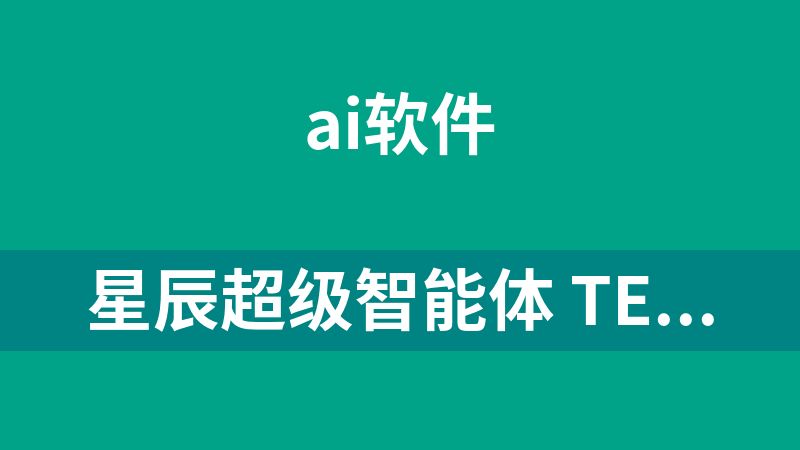 [免费]星辰超级智能体 TeleAgent V2.1.3 win+mac