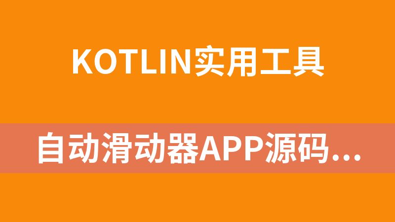 点击放大 自动滑动器APP源码(安卓 Kotlin)