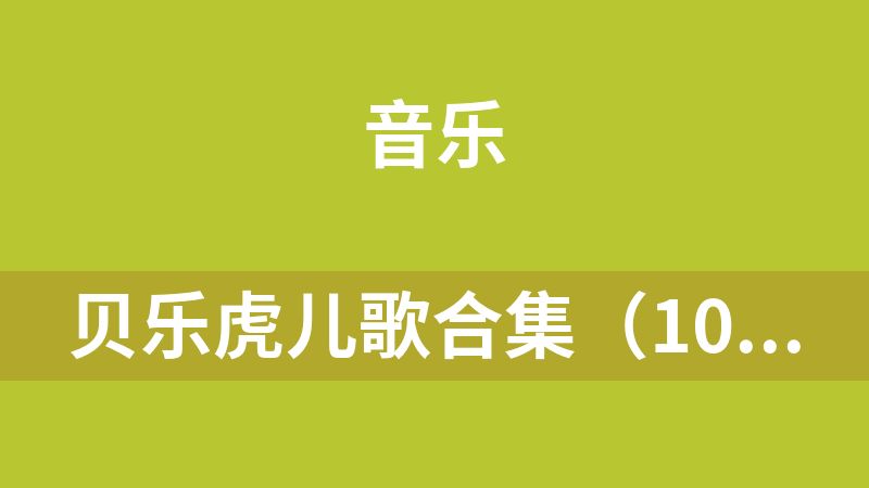 点击放大 贝乐虎儿歌合集(100G)