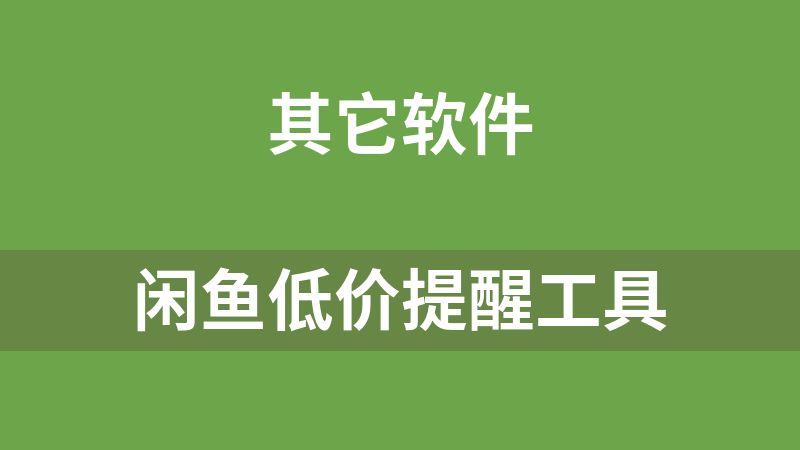 点击放大 闲鱼低价提醒工具