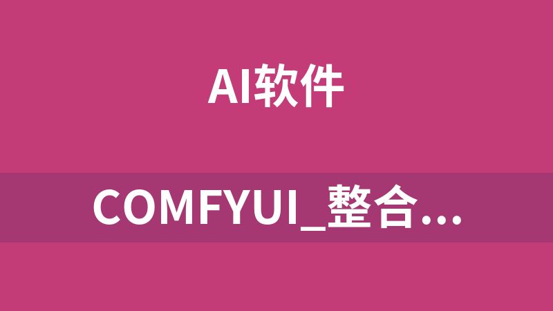 点击放大 comfyui_整合包