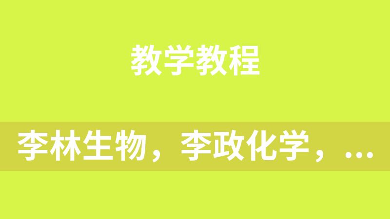 点击放大 李林生物,李政化学,赵礼显数学,赵玉峰物理,陈焕文语文