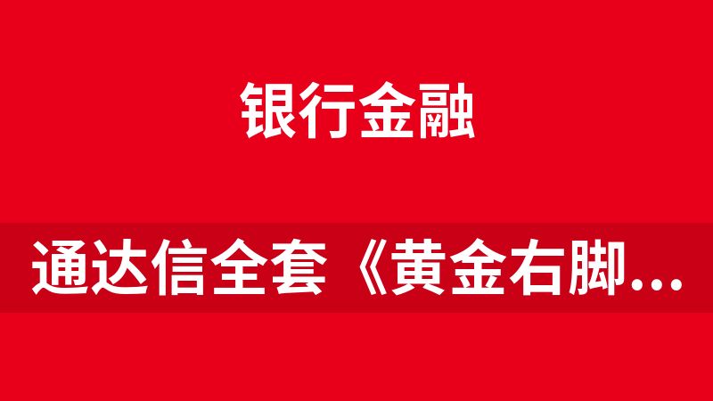 点击放大 通达信全套《黄金右脚升级版》指标