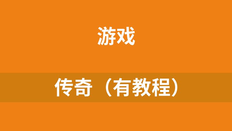 点击放大 传奇(有教程)