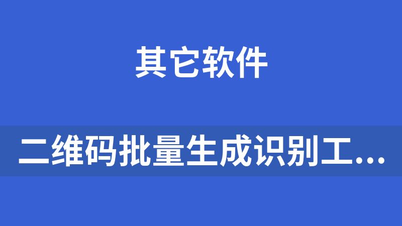 点击放大 二维码批量生成识别工具