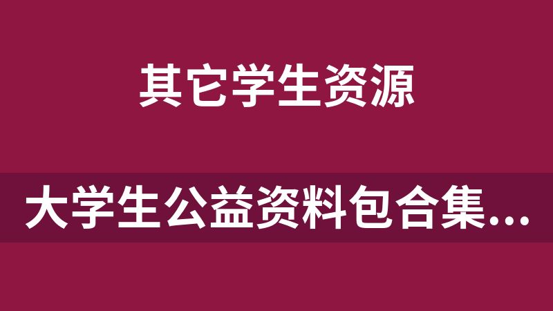 点击放大 大学生公益资料包合集(7T)