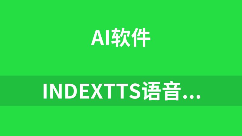 点击放大 IndexTTS语音克隆长文本本地整合包