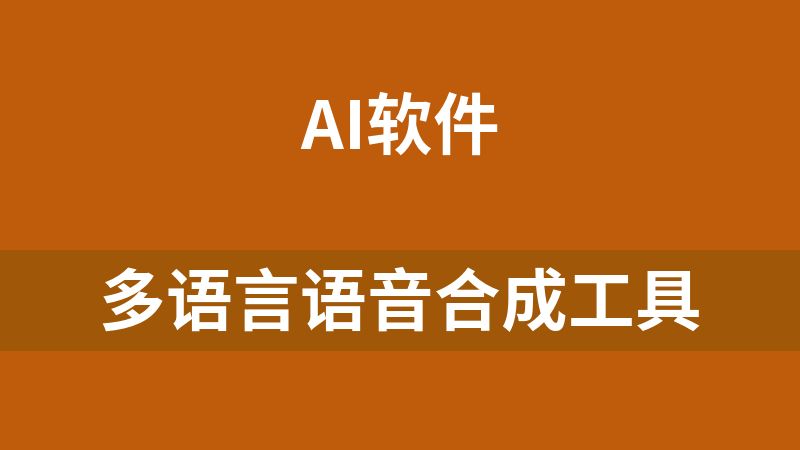 [免费]多语言语音合成工具