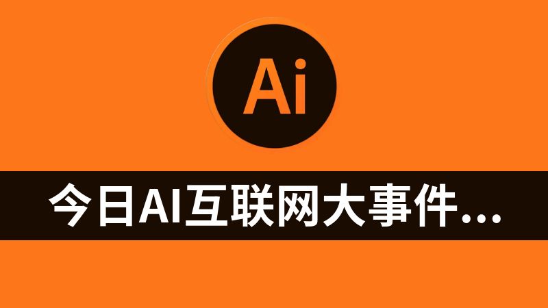 今日AI互联网大事件速览