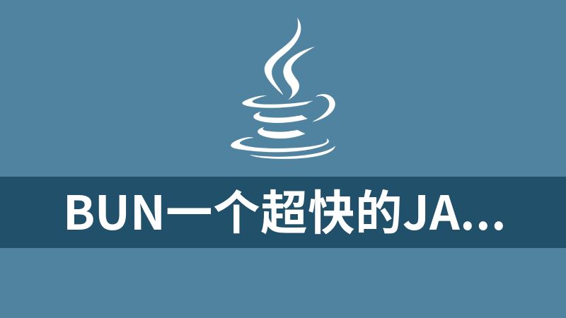 [免费]Bun一个超快的JavaScript包管理器