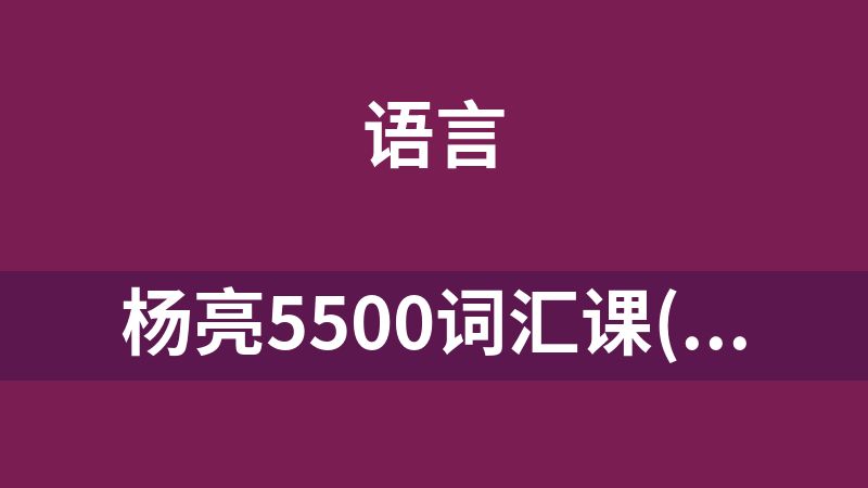点击放大 杨亮5500词汇课(英语)
