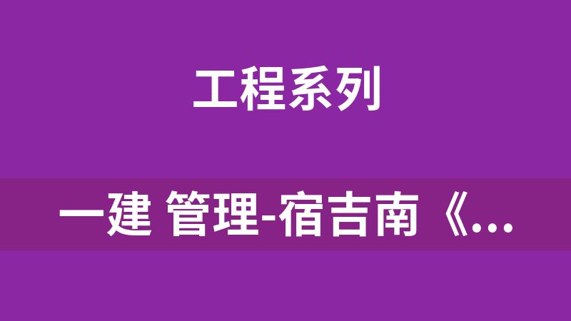 一建 管理-宿吉南《冲刺串讲班》SJ