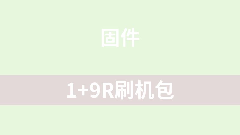 [免费]1+9R刷机包