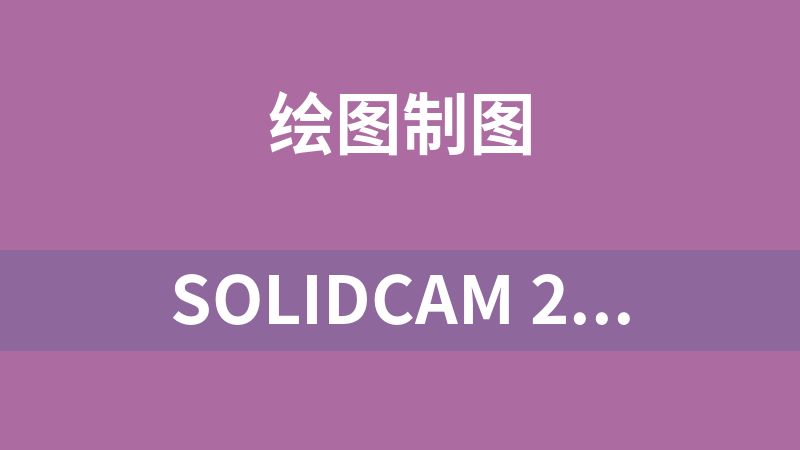 点击放大 solidcam 2024 独立运行包