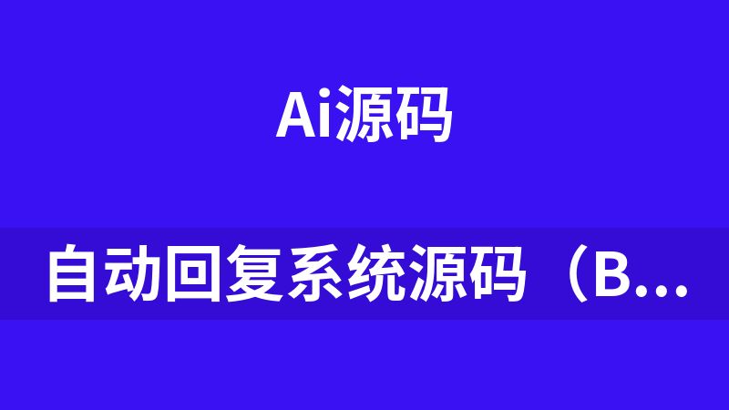 点击放大 自动回复系统源码(B站、抖音、小红书、微博、闲鱼)