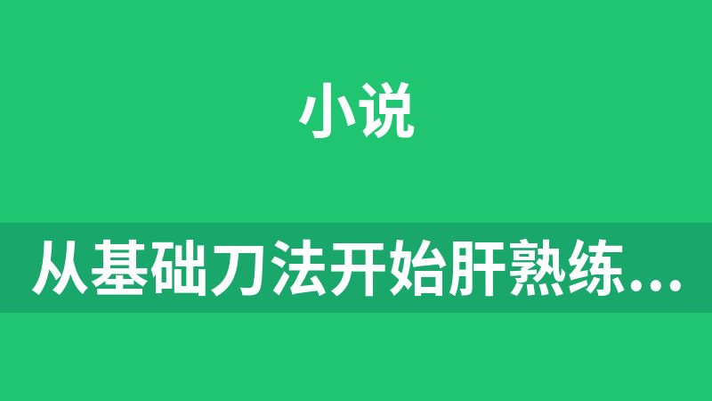 从基础刀法开始肝熟练度