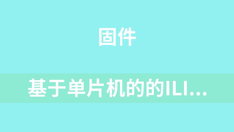 点击放大 基于单片机的的ILIxxxx触摸驱动驱动