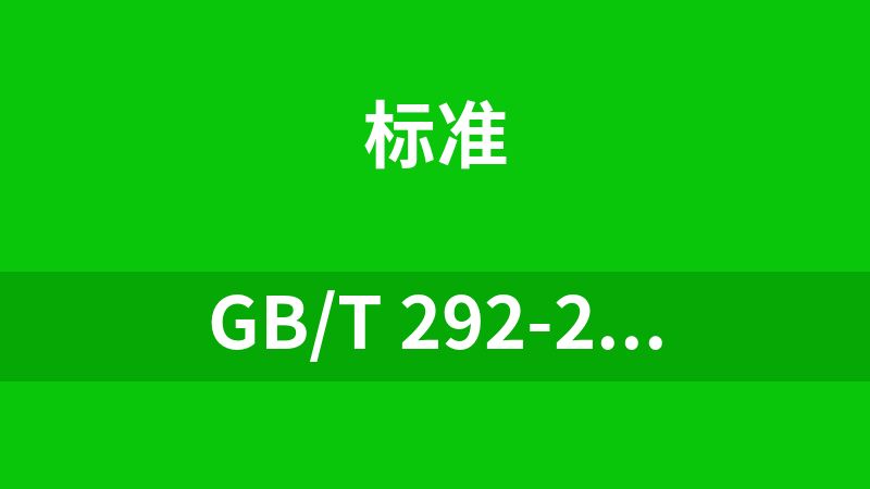 GB/T 292-2007《滚动轴承　角接触球轴承　外形尺寸》