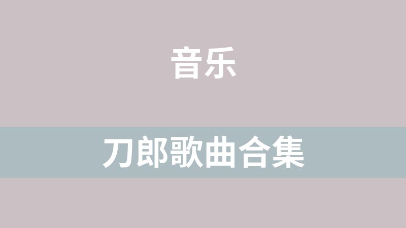 点击放大 刀郎歌曲合集