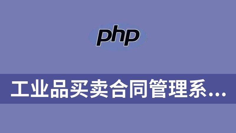 [免费]工业品买卖合同管理系统PHP源码