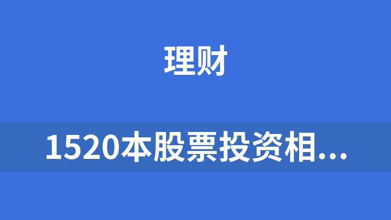 1520本股票投资相关书籍