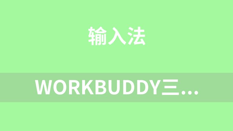[免费]Workbuddy三大金刚电子书