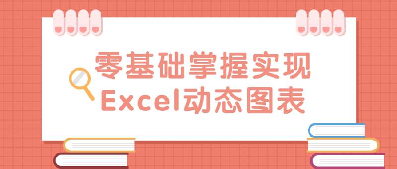 Excel从零基础到制作动态图表教程