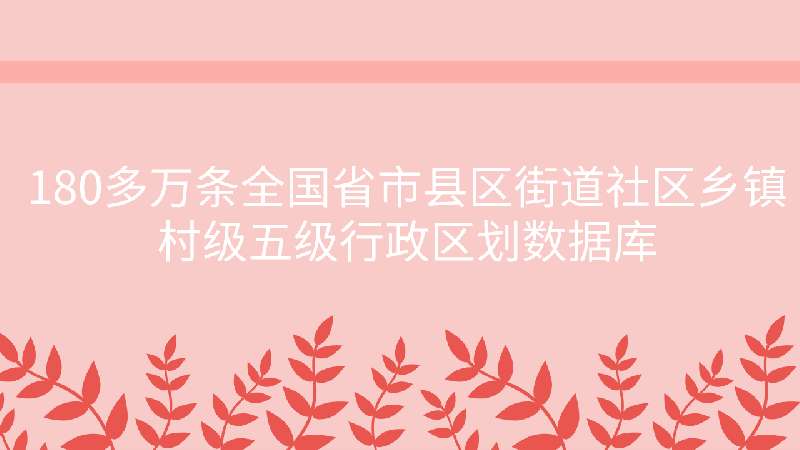 点击放大 180多万条全国省市县区街道社区乡镇村级五级行政区划数据库