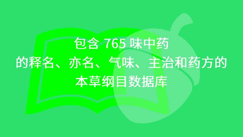 包含 765 味中药的释名、亦名、气味、主治和药方的本草纲目数据库