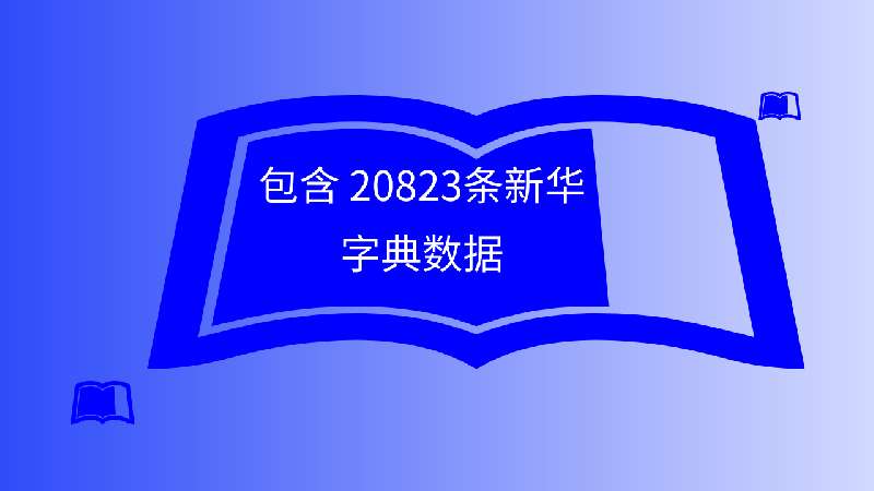 包含 20823 个中文单字的拼音、五笔、部首、笔画、笔顺、释义、详解、说文的新华字典数据库